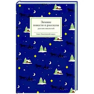 Книги автор зимняя