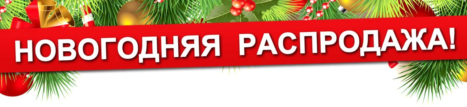 Лучшее предложение новый год. Новогодняя распродажа баннер. новогодние скидки баннер. предновогодняя распродажа. новогодняя распродажа реклама.