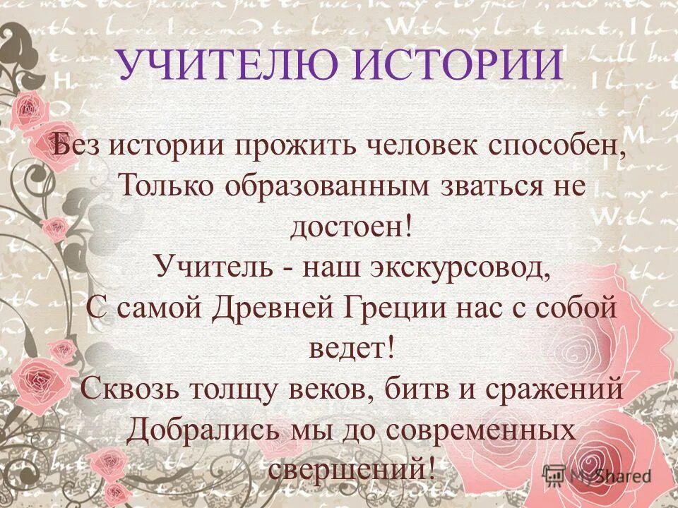 Стих учителю истории. Поздравление учителю истории. стих для учителя истории. стихотворение для учителя по истории. поздравление учителю по истории.