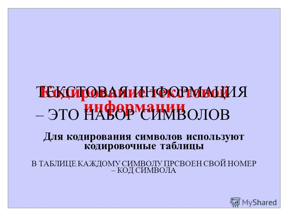 Принципы кодирования графической информации. Кодирование информации. Принципы кодирования графической информации. Вся информация в компьютере представляется в виде. Принципы кодирования графической информации.