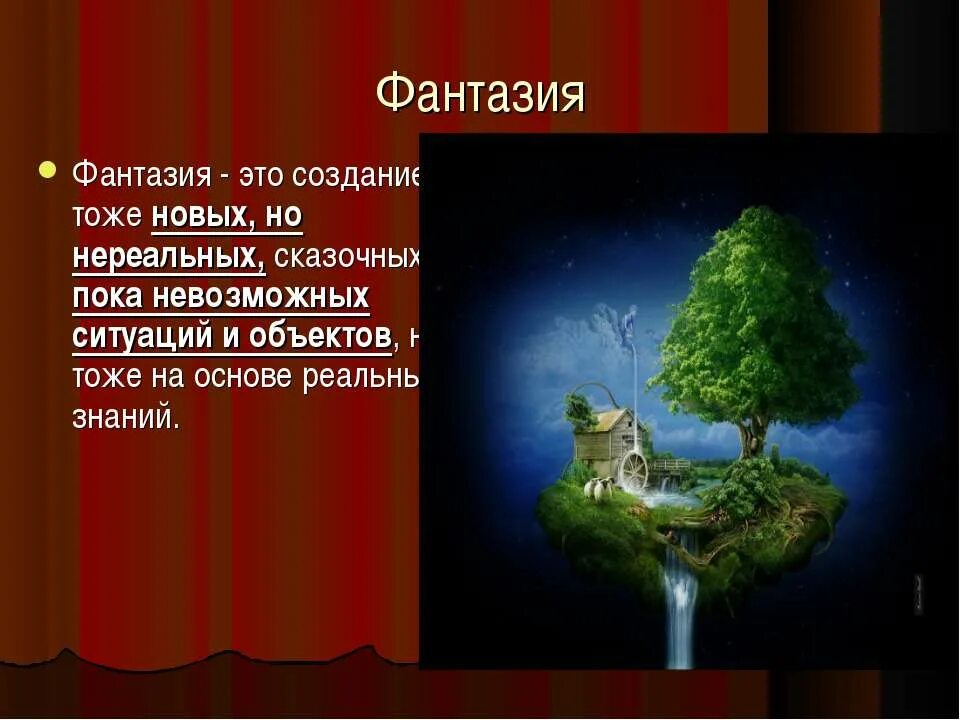 Сочинение 9.3 для чего человеку нужно воображение. Фантазия это определение. Фантазия это для детей определение. Фантазия это определение простыми словами. Фантазия это кратко для детей.