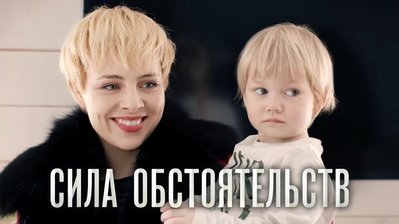 В силу обстоятельств. Сила обстоятельств информация. Софья шуткина сила обстоятельств. Сила обстоятельств сериал. В силу обстоятельств.