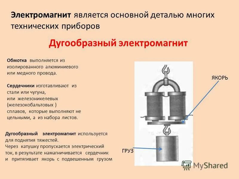 Действие электромагнита 8 класс. Принцип действия электромагнита схема. Электромагнит якорь сердечник. Электромагнит переменного тока конструкция. Полярность электромагнита постоянного тока.