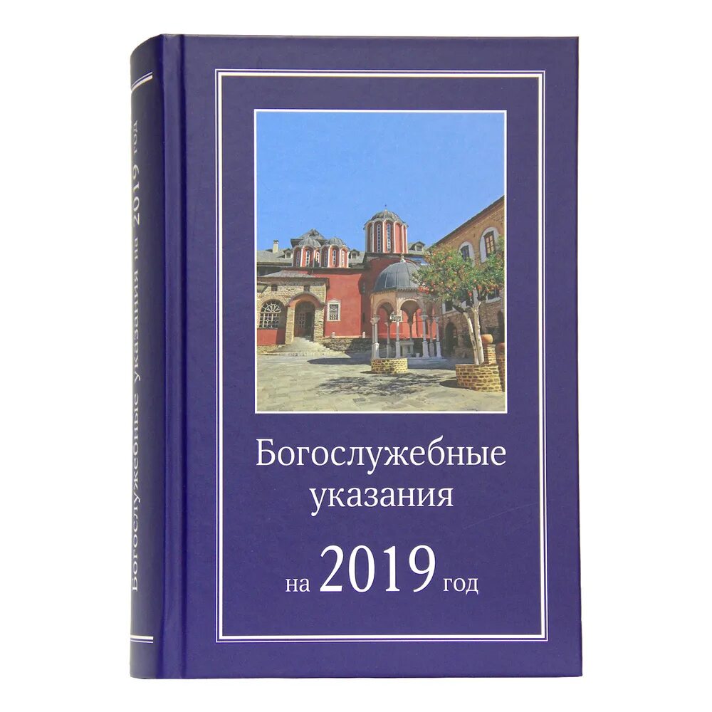 Богослужебные указания на 6 мая 2024. Богослужебные указания на 2023. Богослужебные указания Азбука. Богослужебные указания 1954 года. Богослужебные указания на 2024.