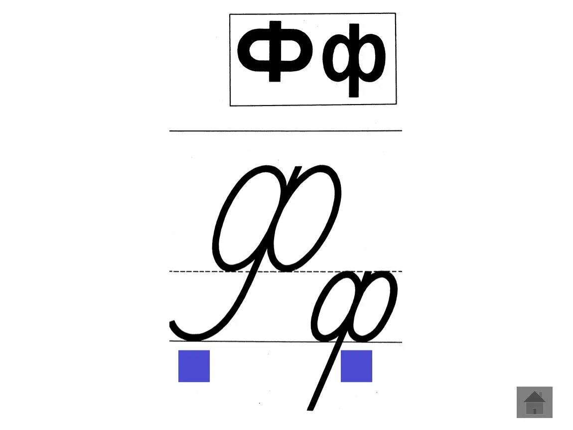 Буква ф прописная и строчная. Письменная буква ф заглавная. Буква ф строчная и письменная. Строчная и заглавная буква ф.