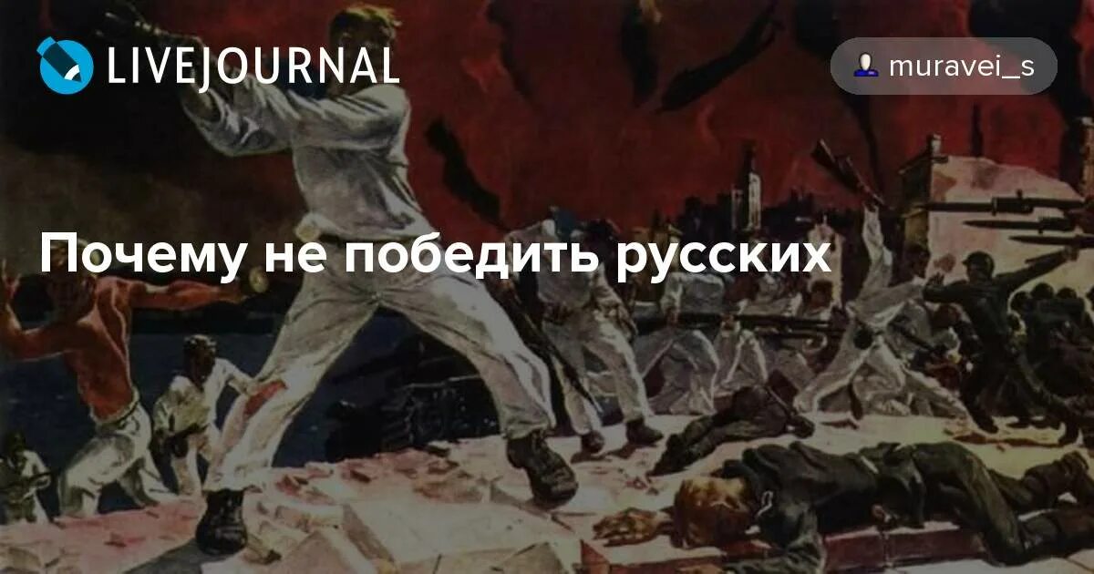 Почему нельзя победить русских. Как победить русских. Почему русских не победить. Почему невозможно победить русских. Русских не победить песня минус