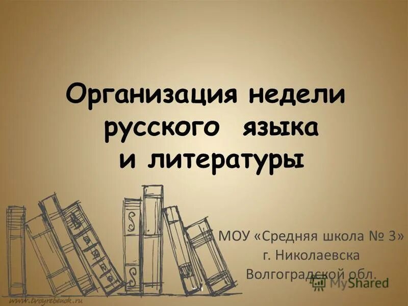 Неделя русского отчет. Неделя русского языка и литературы. Неделя русского языка и литературы в школе. Материал к неделе русского языка и литературы в школе. Неделя русского языка и литературы презентация.