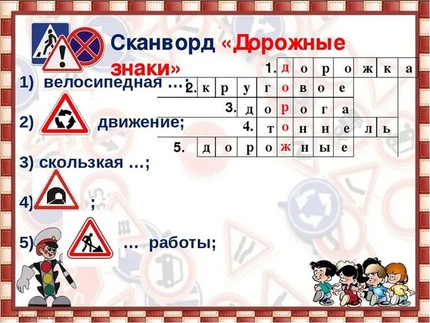 Тест 3 класс дорожные знаки школа россии. Кроссворд по дорожным знакам. Кроссворд дорожные знаки. Кроссворд по ПДД. Кроссворд дорожные знаки для детей.