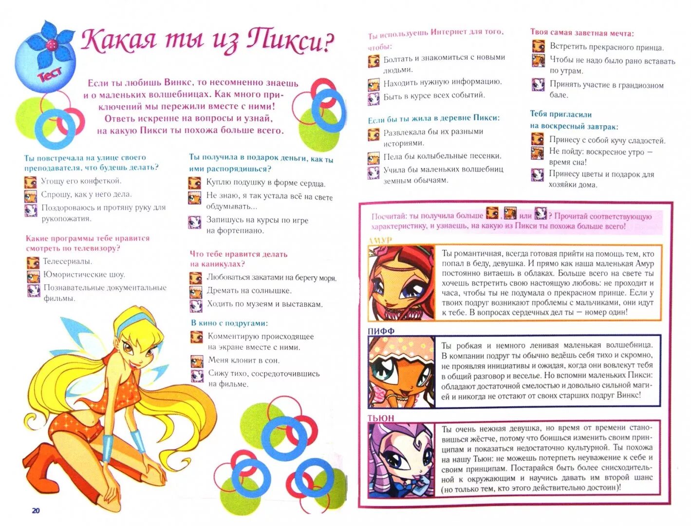Тест какая ты винкс. Тесты из журналов для девочек. тесты из журналов винкс.