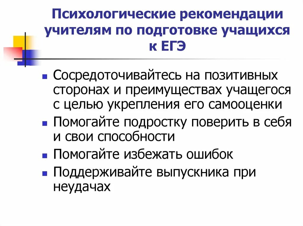 Психолог подготовка к егэ. Психологические рекомендации при подготовке к ЕГЭ. Рекомендации психолога учителям при подготовке к экзаменам. Психологические рекомендации подготовки учащихся к ЕГЭ. Психологические рекомендации при подготовке к ЕГЭ учащимся.