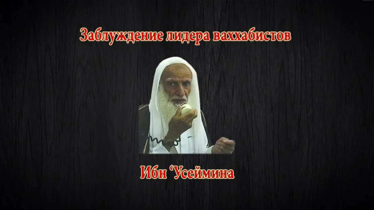 Ибн аль усаймин. Усеймин заблуждения. Ибн Усеймин заблуждение. Шейх Усеймин заблуждения. Усаймин фото.