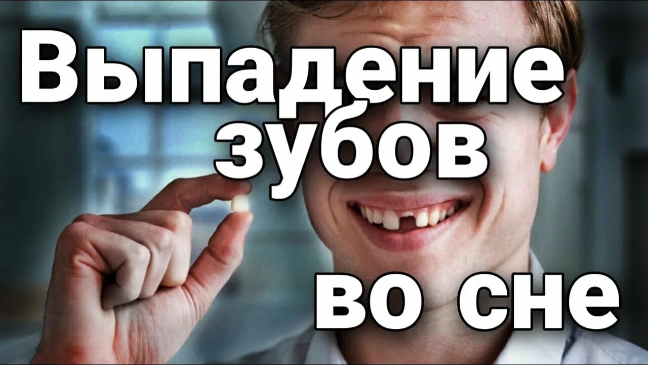 К чему снится выпавший зуб. К чему снятся зубы выпадают во сне. Выпадение всех зубов во сне. К чему снится выпадение зуба. Приснился сон что выпали зубы без крови