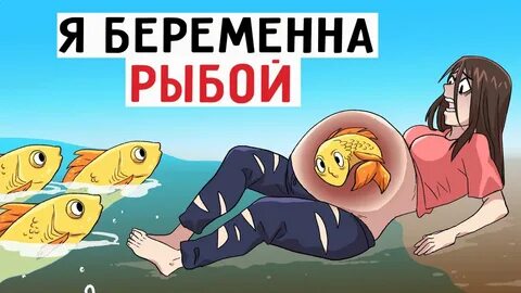 Женщина беременна рыбой