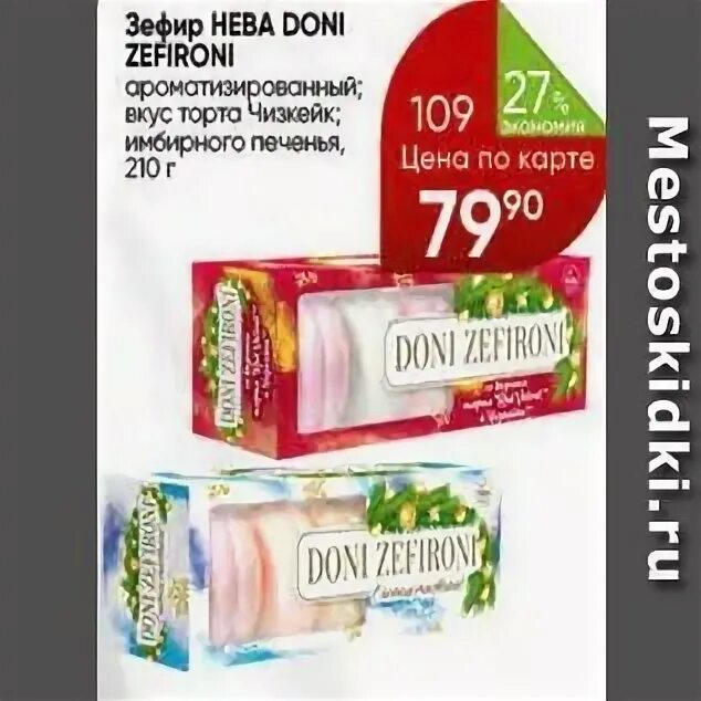 Пастила шармель. Зефир шармель пятерочка. Скидка на зефир. Акции на зефир. Шармель продукты.