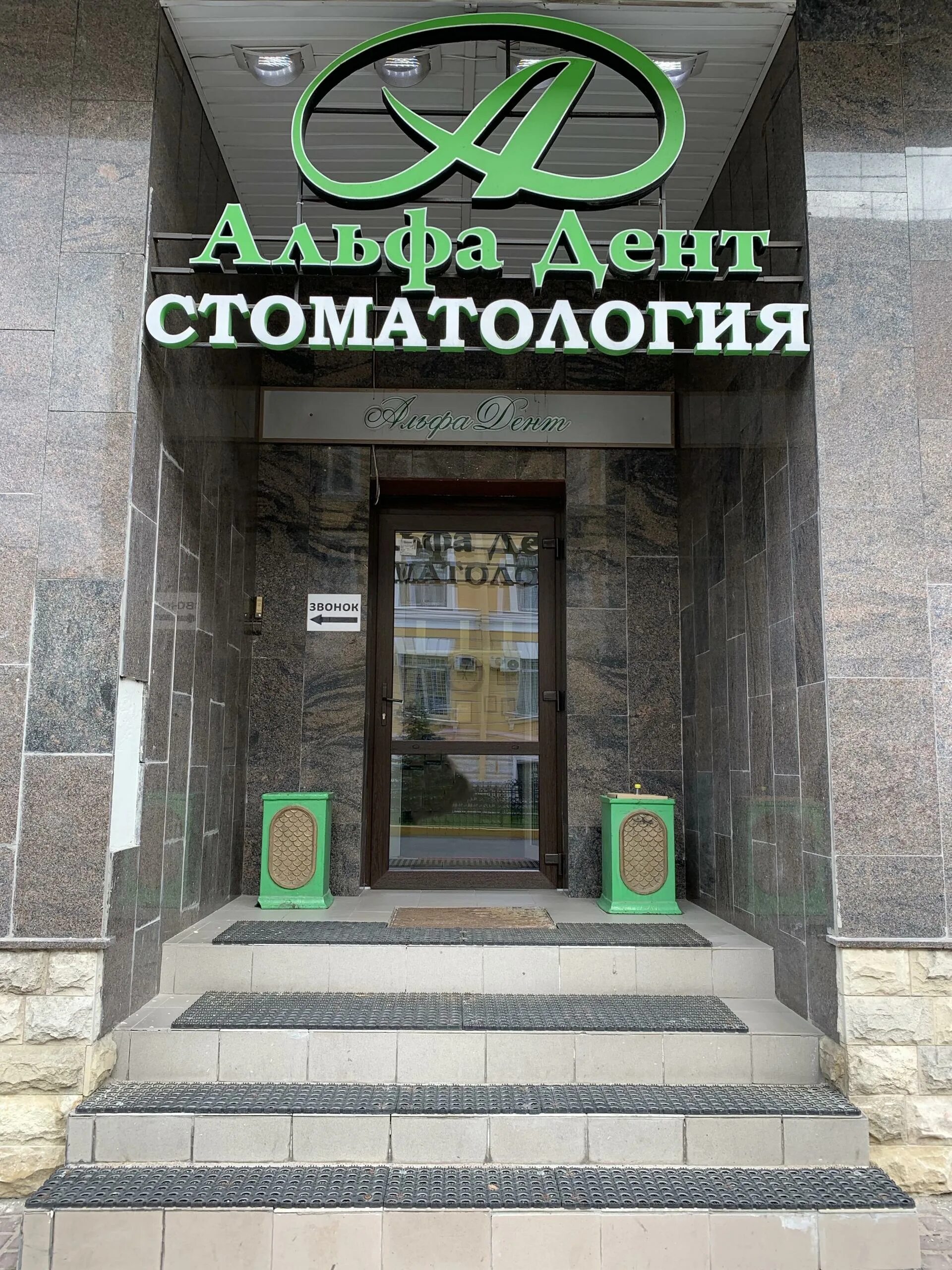 Альфа дент сыктывкар. Альфа дент комсомольск. Альфа дент волжском. Волжский пушкина 39 магазины. Альфа дент воскресенск.