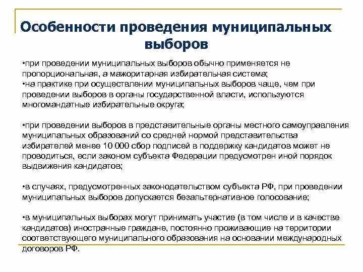 Особенности муниципальных выборов. Особенности проведения выборов. Порядок проведения муниципальных выборов. Муниципальные выборы: особенности проведения. Подготовка муниципальных выборов