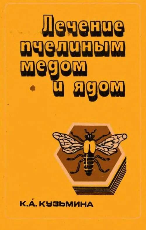 Апитерапия книги. Книги о лечение пчелами. Пчела терапия книга. Пчелиный мёд лечебный. Лечение пчелиным ядом