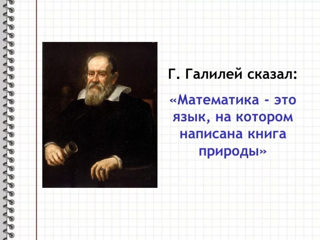Математика говорит. Галилео Галилей о математике. Галилео Галилей о математике язык природы. Природа говорит языком математики Галилей. Математика это язык на котором написана книга природы.