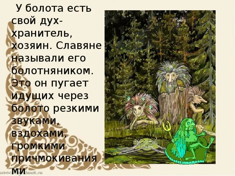Комполэн болотный дух. Кикимора болотная славянская мифология. Славянские мифы болота. Болото песня. Дух болот песня.