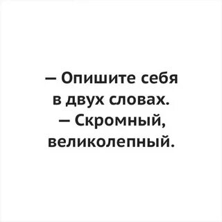 Скромный перевод