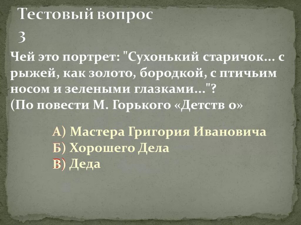 Впереди всех быстро шел небольшой сухонький старичок. Чей это портрет небольшой сухонький старичок. Сухонький старичок с бородкой. Впереди всех быстро шел небольшой сухонький старичок в черном. Установите чей это портрет был маленького роста.