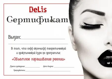 Сертификат на наращивание ресниц