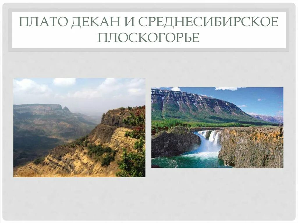 Среднесибирское плоскогорье почвы. Плоскогорья: Среднесибирское, декан, бразильское. Плоскогорья: Среднесибирское, декан. Плато декан. Плоскогорье это в географии.