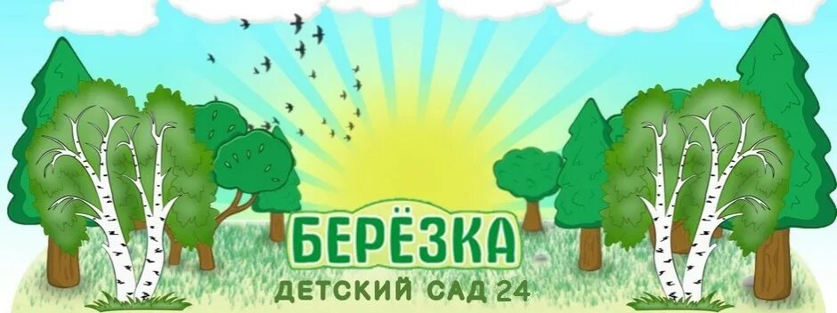 Доу березка. Детский сад Березка старый Оскол. Детский сад 24 Березка старый Оскол. Эмблема детский сад Березка. Картинка Березки для детского сада.