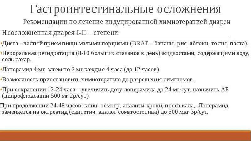 Рвота после химиотерапии. Понос при химиотерапии. При диарее после химиотерапии. Диета при диарее после химиотерапии. Диета при диареи при химиотерапии.