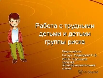 Работа с трудными детьми