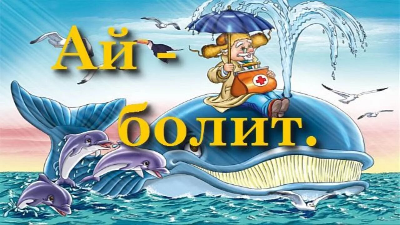 Слушать аудио сказку без рекламы. Аудиосказки. Аудиосказки Айболит. Доктор Айболит аудиосказка. Аудиосказки для детей Айболит.