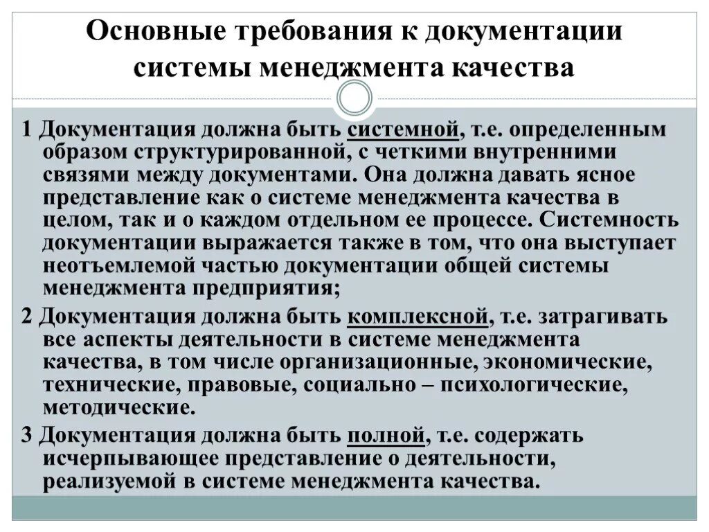 Система документации определение. Требования документации см. Основные требования системы менеджмента качества. Основные требования документации системы менеджмента качества. Требования к документациисмб.