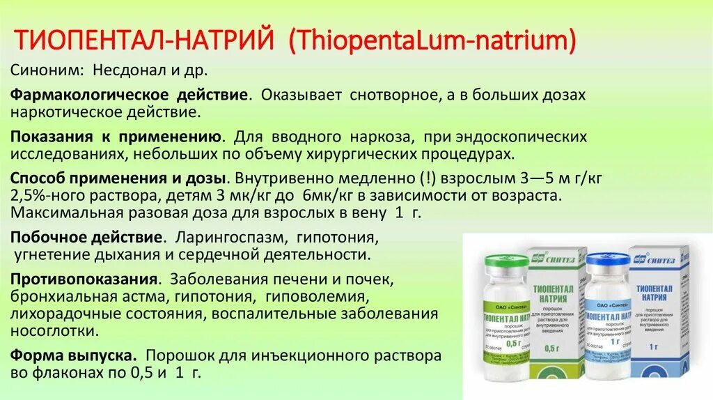 Тиопентал натрия фармакология. Тиопентал натрия показания к применению. Тиопентал натрия показания. Тиопентал натрия фарм группа.