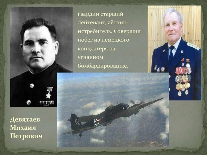 Какой подвиг совершили сотрудники музеев. Девятаев герой советского Союза летчик.