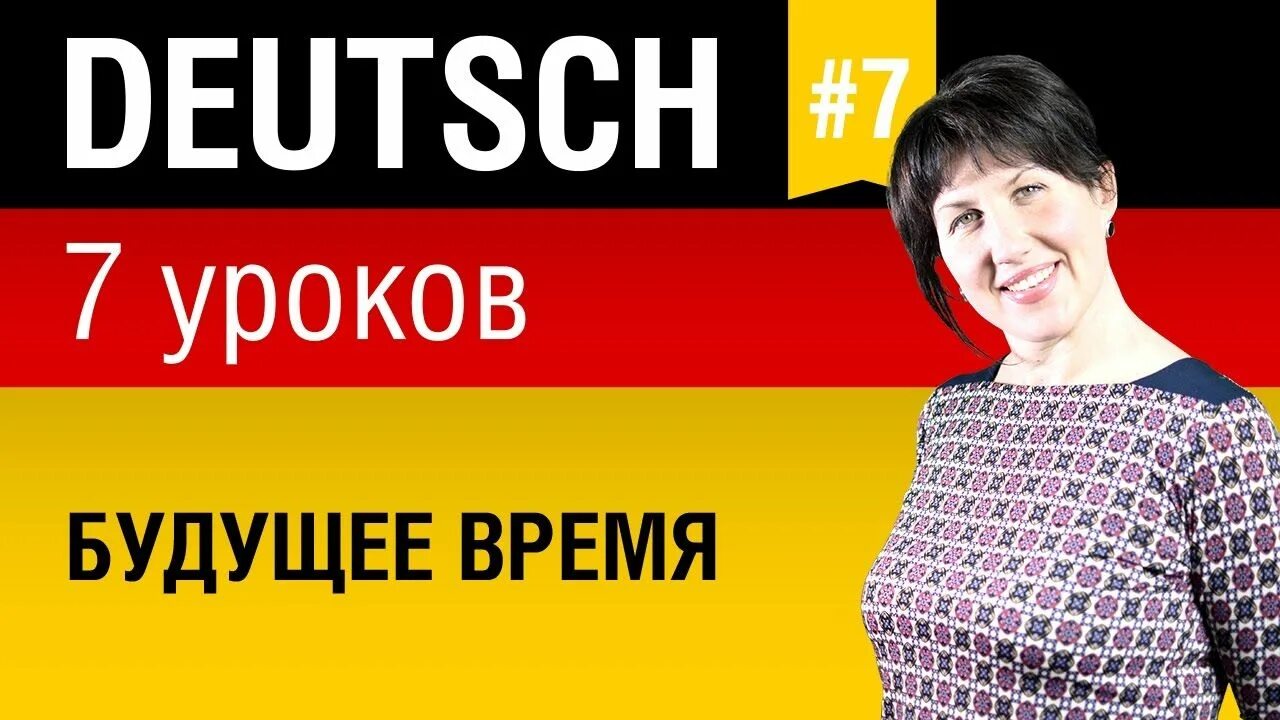 Выучить немецкий за 16 часов. Уроки на немецком языке. 0 на немецком. Немецкий язык 7 класс горизонты учебник аверин. 7 на немецком языке.