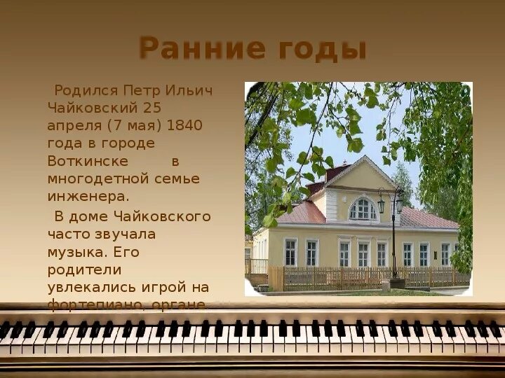 П чайковский где родился
