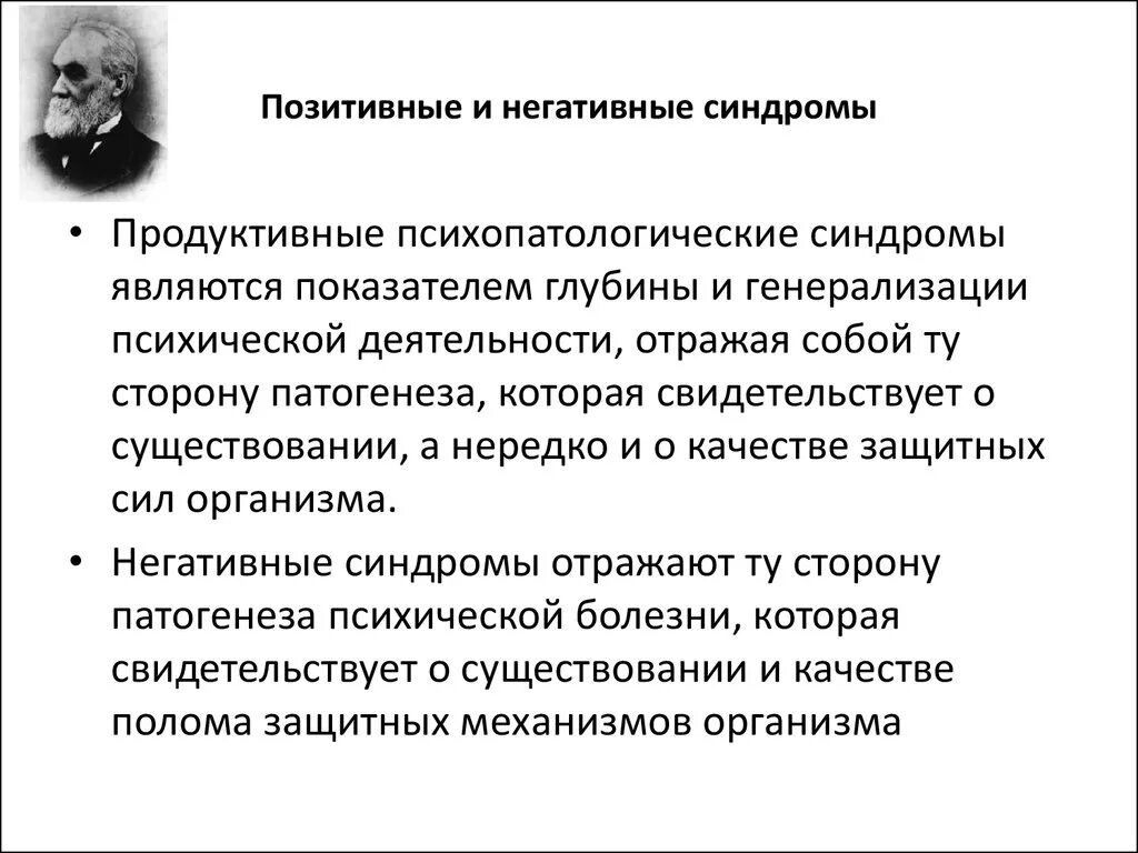 Позитивные и негативные психопатологические симптомы и синдромы. Регистры психопатологических синдромов. Позитивные и негативные синдромы психических расстройств. Позитивные психопатологические синдромы.