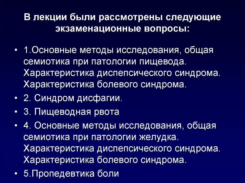 Вопросы по патологии. Основные методы исследования, общая семиотика при патологии пищевода. Общая семиотика при патологии пищевода. Общая и частная семиотика наследственной патологии. Семиотика при патологии пищевода.