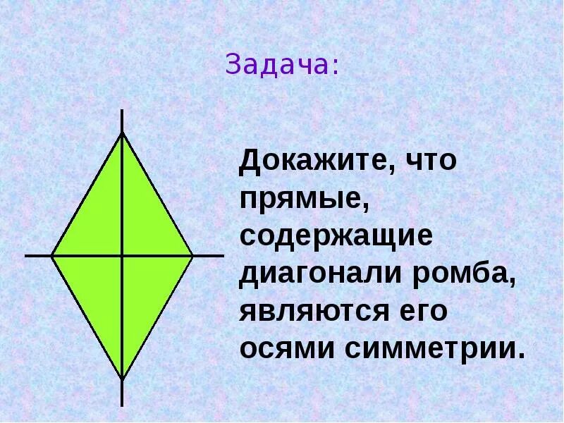 Построить симметрию ромба относительно прямой. Симметрия ромба. Ось симметрии ромба. Центральная симметрия ромба. Симметричный ромб.