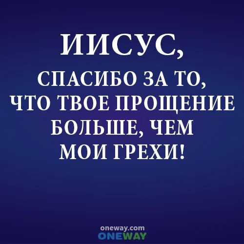 Иисус спасибо