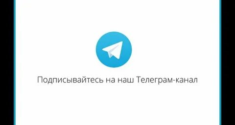 Подписаться на телеграм канал новости