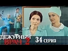 Дежурный врач круглосуточно. Дежурный врач. Дежурный врач 2. Дежурный врач картинки.