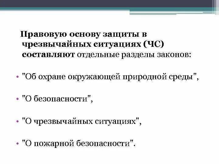 Составить правовые ситуации. Правовую основу защиты в ЧС составляет отдельные разделы законов:. Правовые основы при ЧС. Правовые основы защиты населения от ЧС. Основные законы составляющие правовую основу защиты в чрезвычайных.