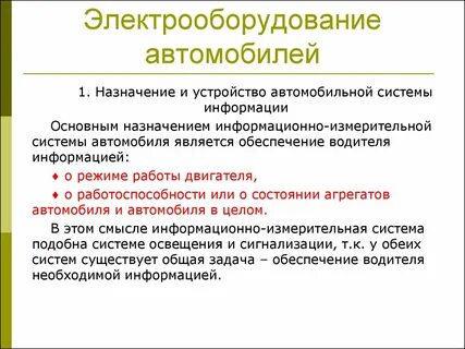 Назначение электрических систем
