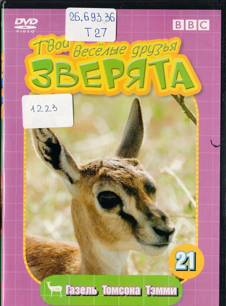 игра безделушки. твои веселые игры. твои весёлые друзья зверята. веселые зверята журнал. твои весёлые друзья зверята 51.