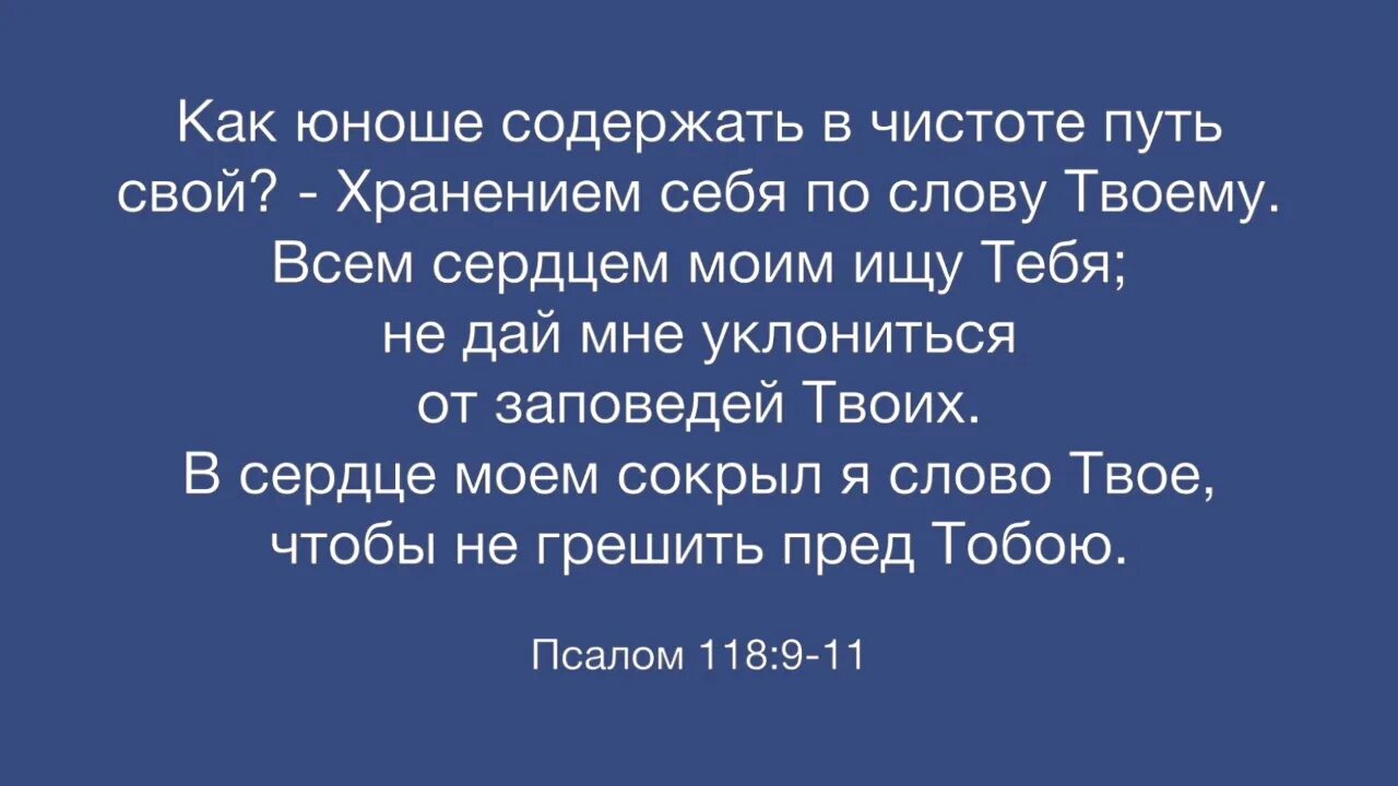 Псалтырь 118. Псалом 118:9. Псалом 118:9-11. Псалом 118:11.