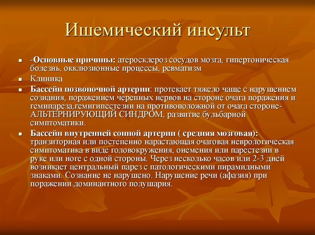 Причины ишемического инсульта. Ишемический инсульт клиника. Основные симптомы ишемического инсульта.