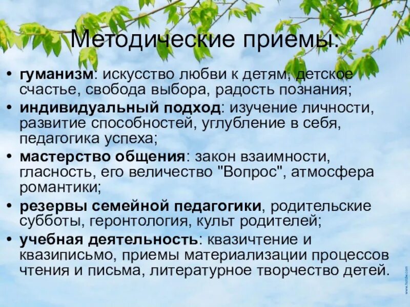 Гуманно личностное обучение. Радость познания приемы. Квазичтение это. Квазиписьмо. Квазичтение и квазиписьмо что это.