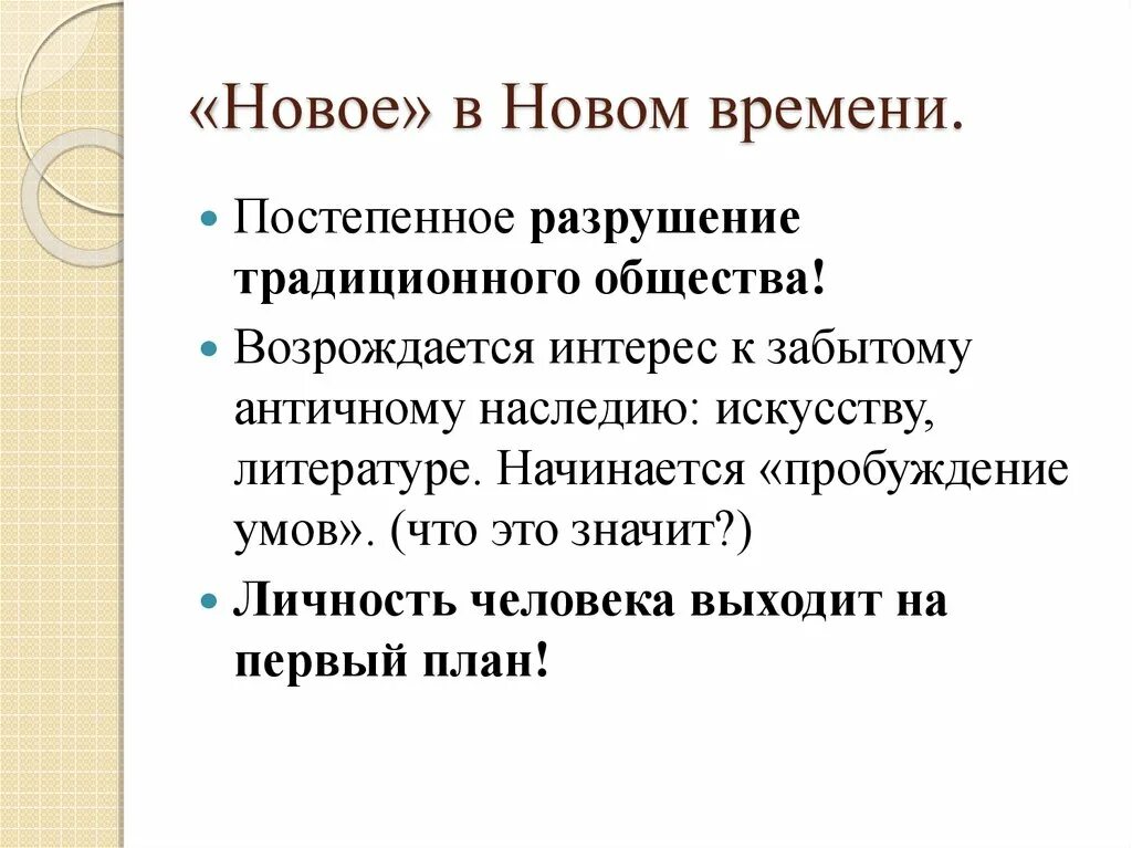 Что разрушает общество. Разрушение традиционного общества. Чем характеризуется новое время. Пробуждение умов новое время история. От средневековья к новому времени урок 7 класс презентация.