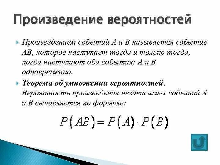 Произведение зависимых вероятностей. Произведение зависимых событий. Что называется произведением событий. Вероятность произведения зависимых событий. Вероятность произведения независимых событий.